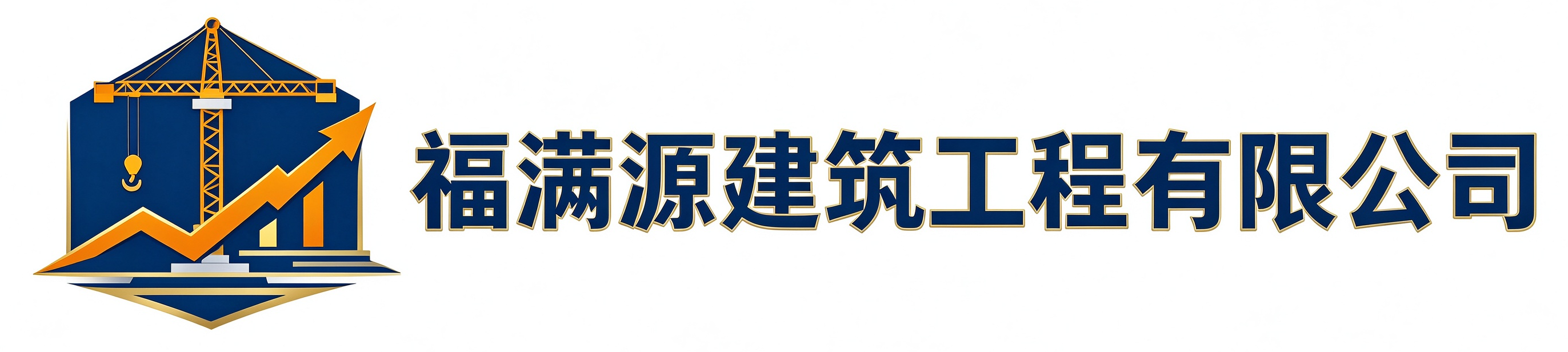 福满源建筑工程蓝田站